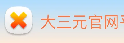 大三元官网平台登录 Logo